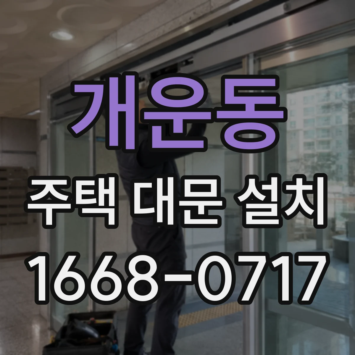 개운동 주택 대문 설치