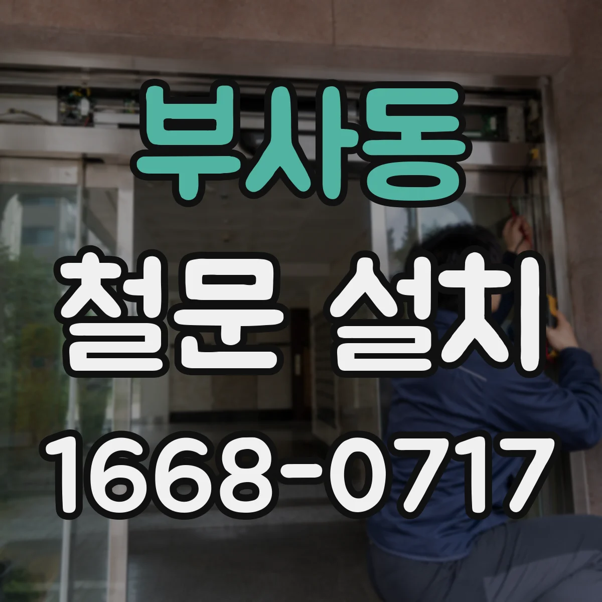 부사동 철문 설치