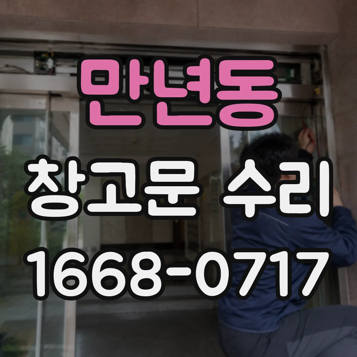 만년동 창고문 수리