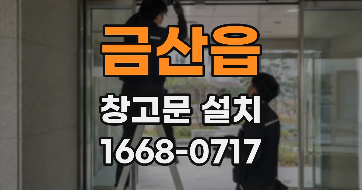 금산읍 창고문 설치