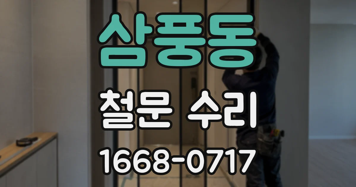삼풍동 철문 수리