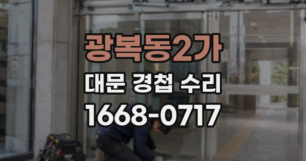 광복동2가 대문 경첩 수리
