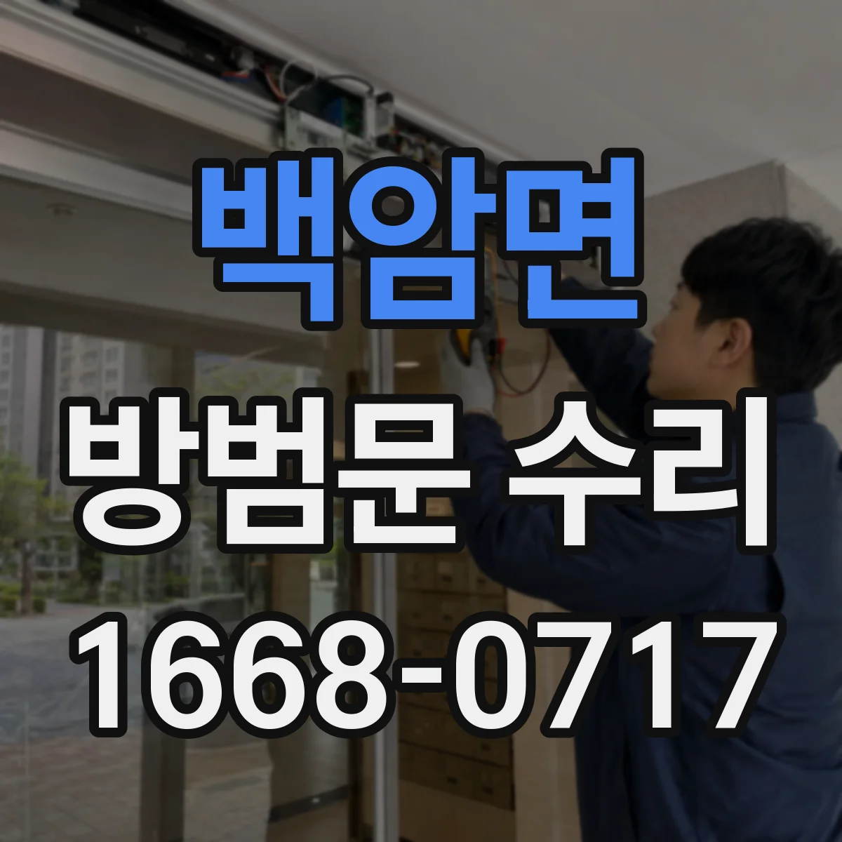 백암면 방범문 수리