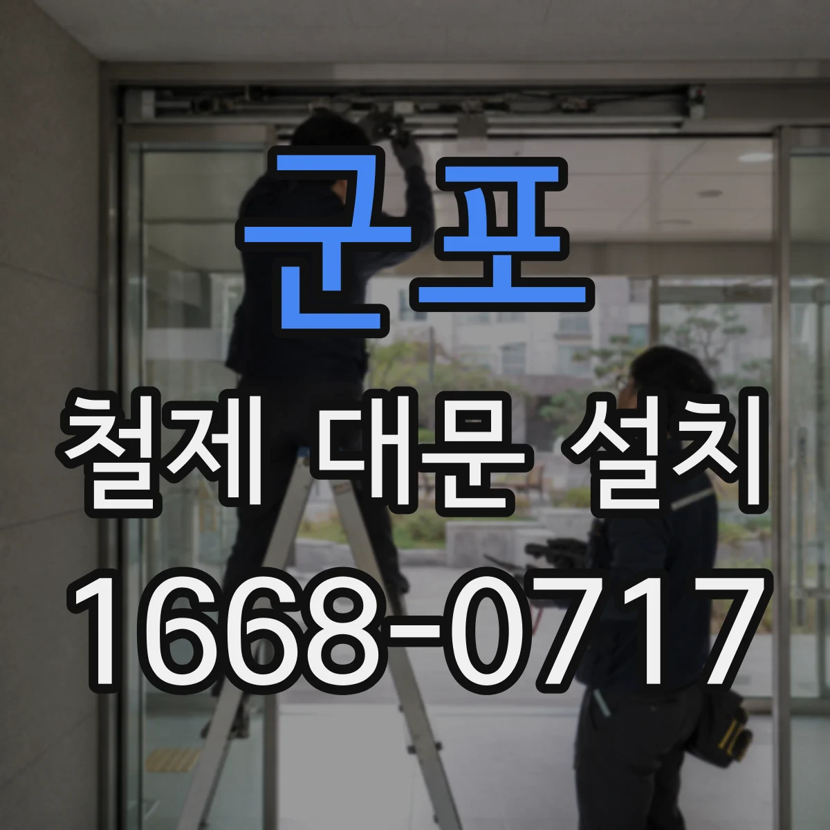 군포 철제 대문 설치