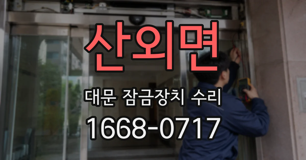 산외면 대문 잠금장치 수리