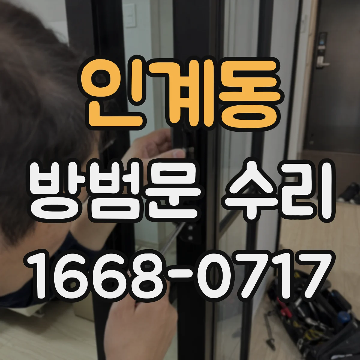 인계동 방범문 수리
