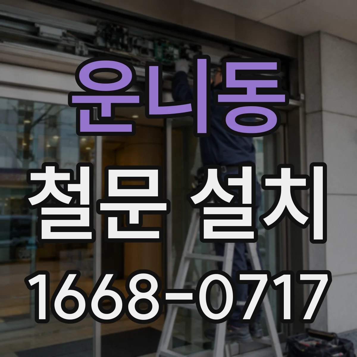 운니동 철문 설치
