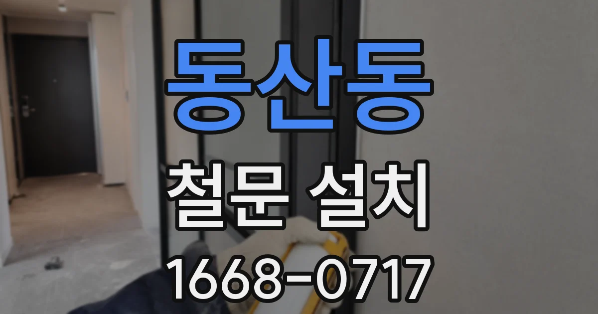 동산동 철문 설치