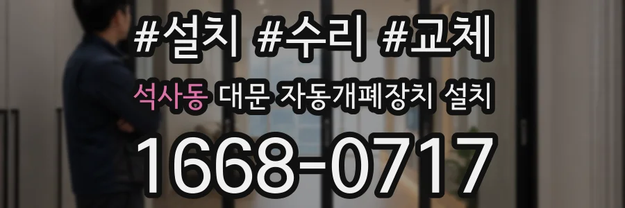 석사동 대문 자동개폐장치 설치