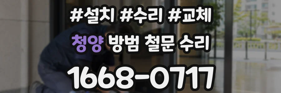 청양 방범 철문 수리