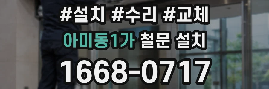 아미동1가 철문 설치