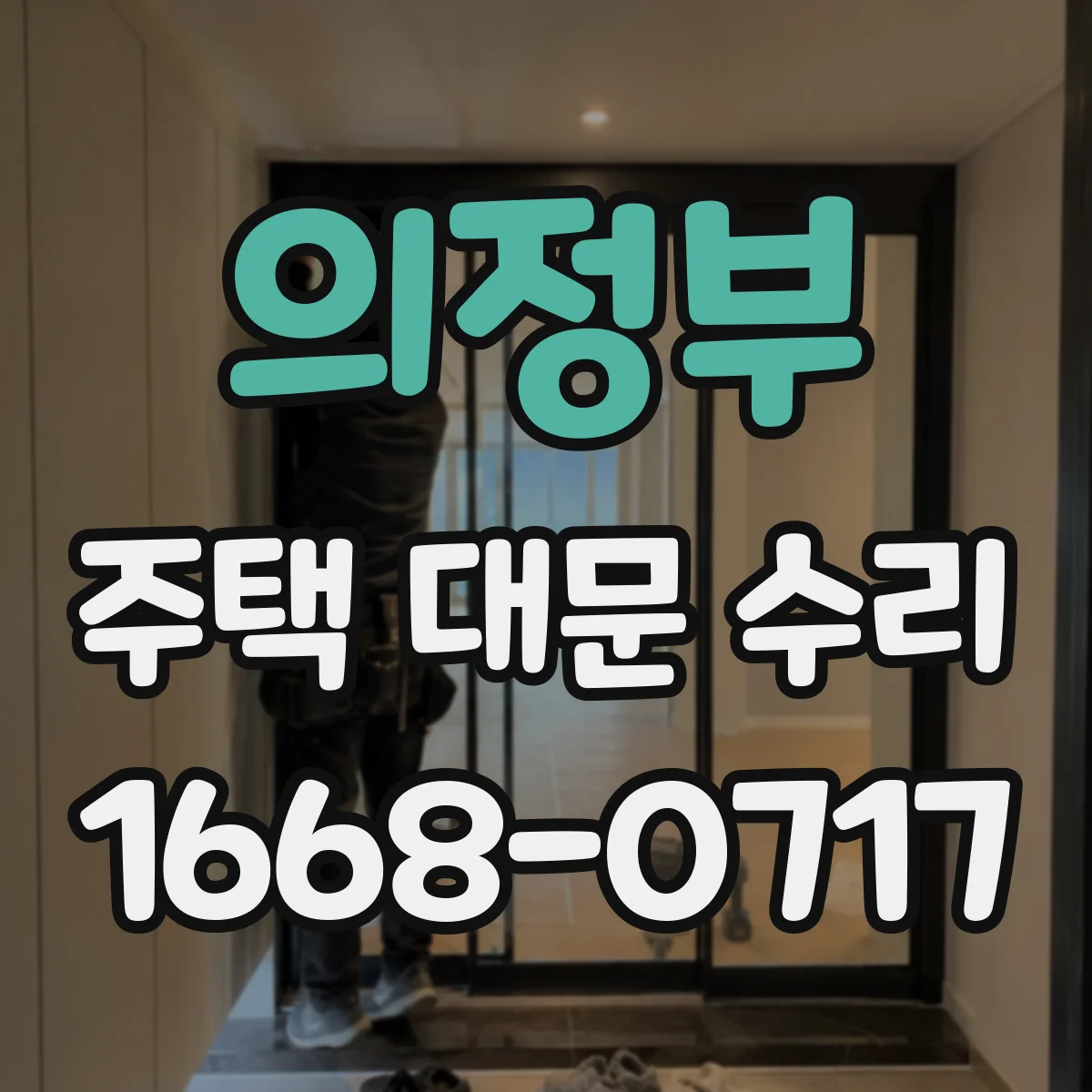 의정부 주택 대문 수리