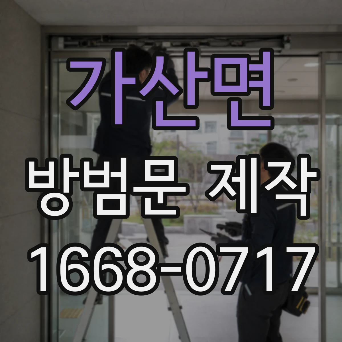 가산면 방범문 제작