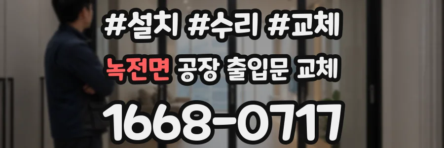 녹전면 공장 출입문 교체