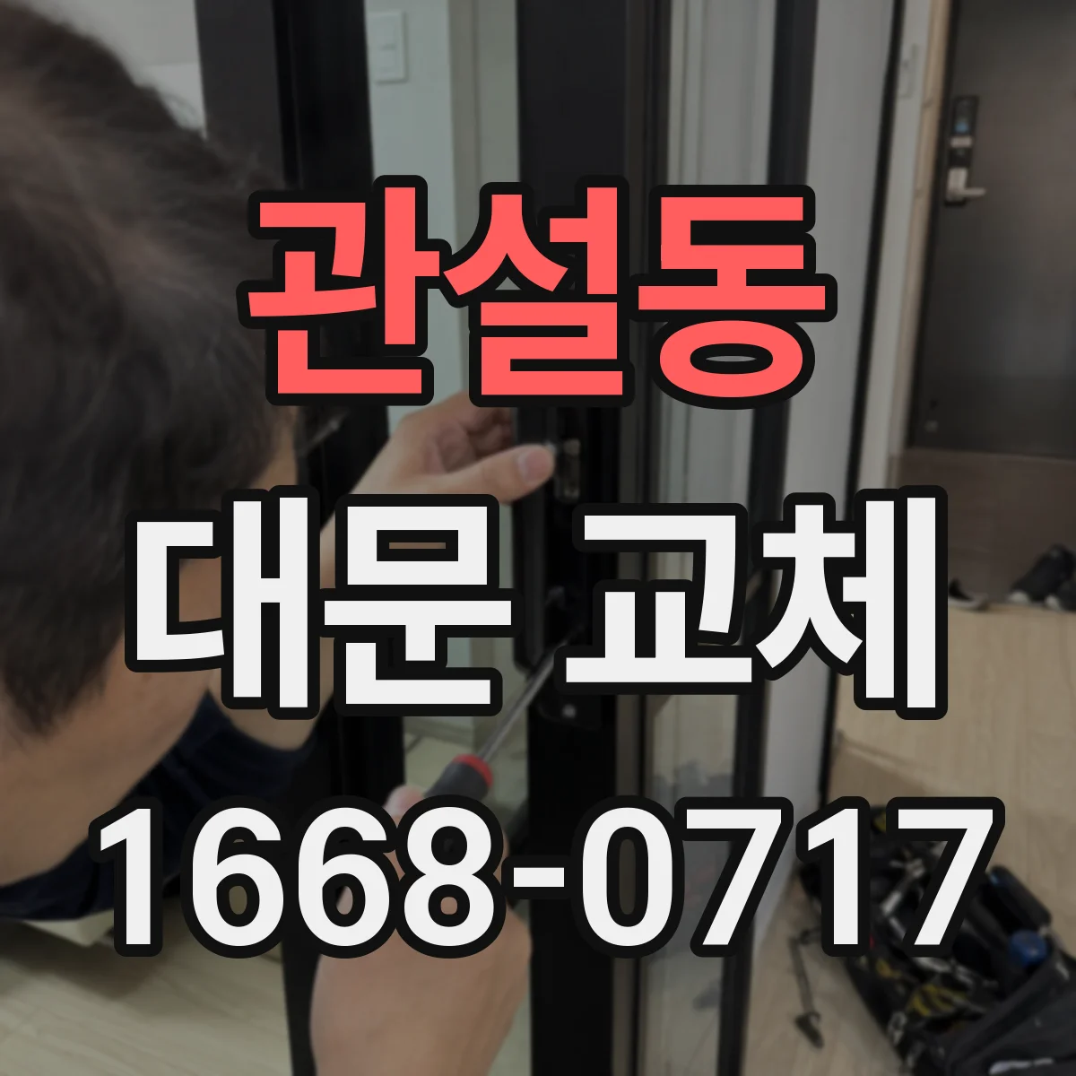 관설동 대문 교체