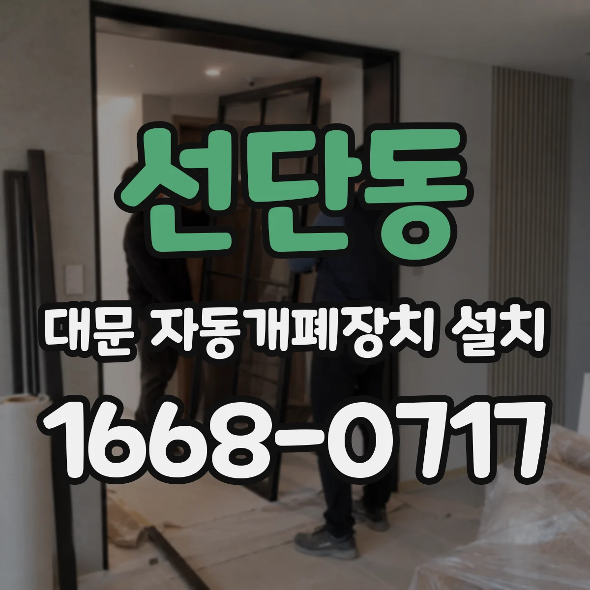 선단동 대문 자동개폐장치 설치