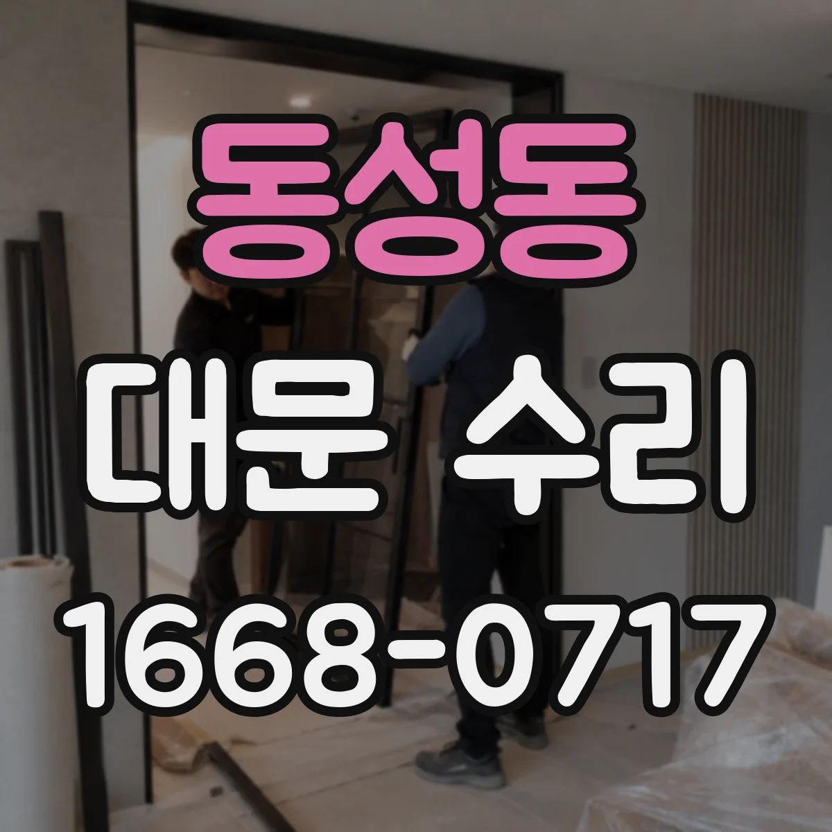 동성동 대문 수리