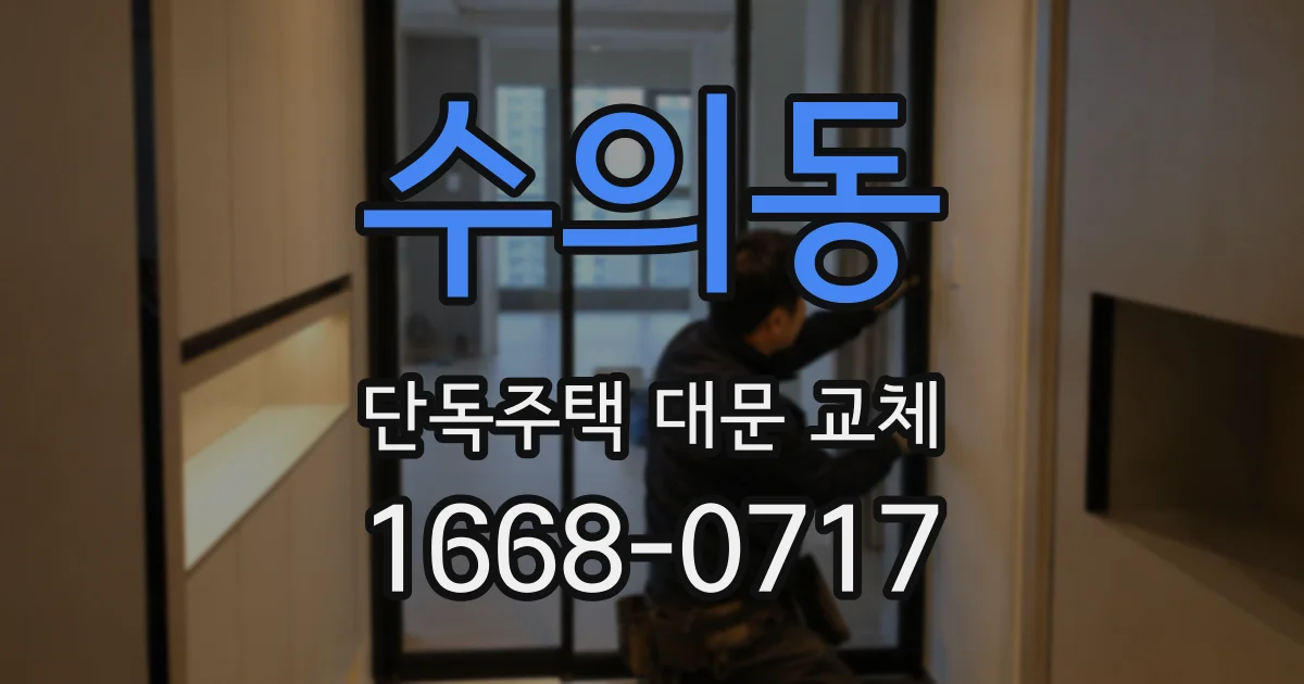 수의동 단독주택 대문 교체
