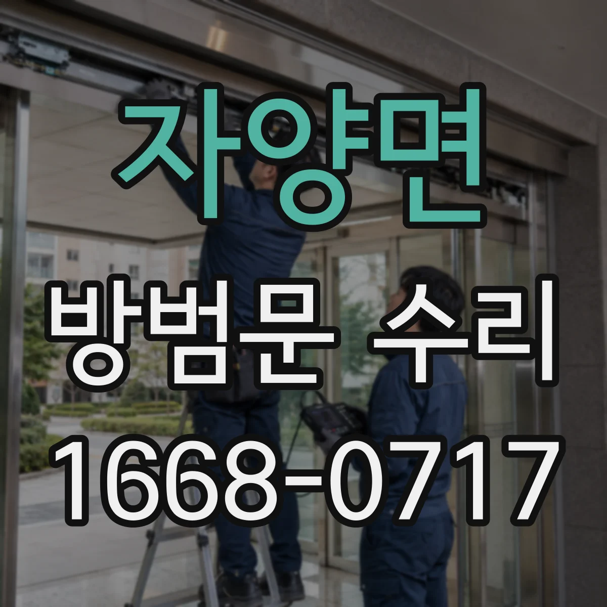 자양면 방범문 수리