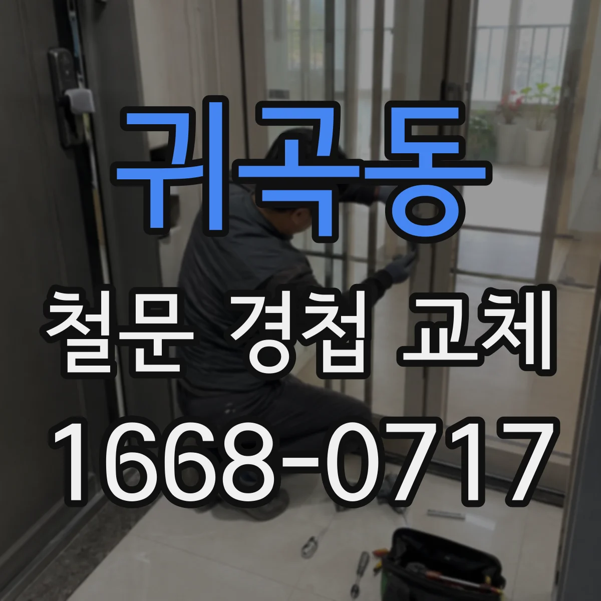 귀곡동 철문 경첩 교체
