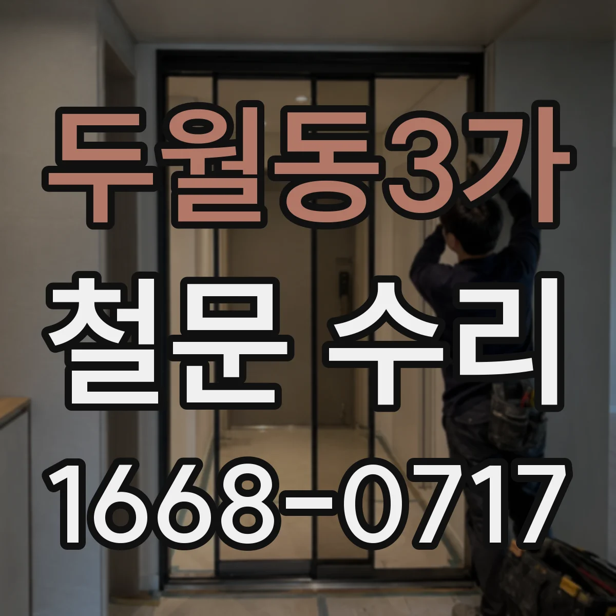 두월동3가 철문 수리