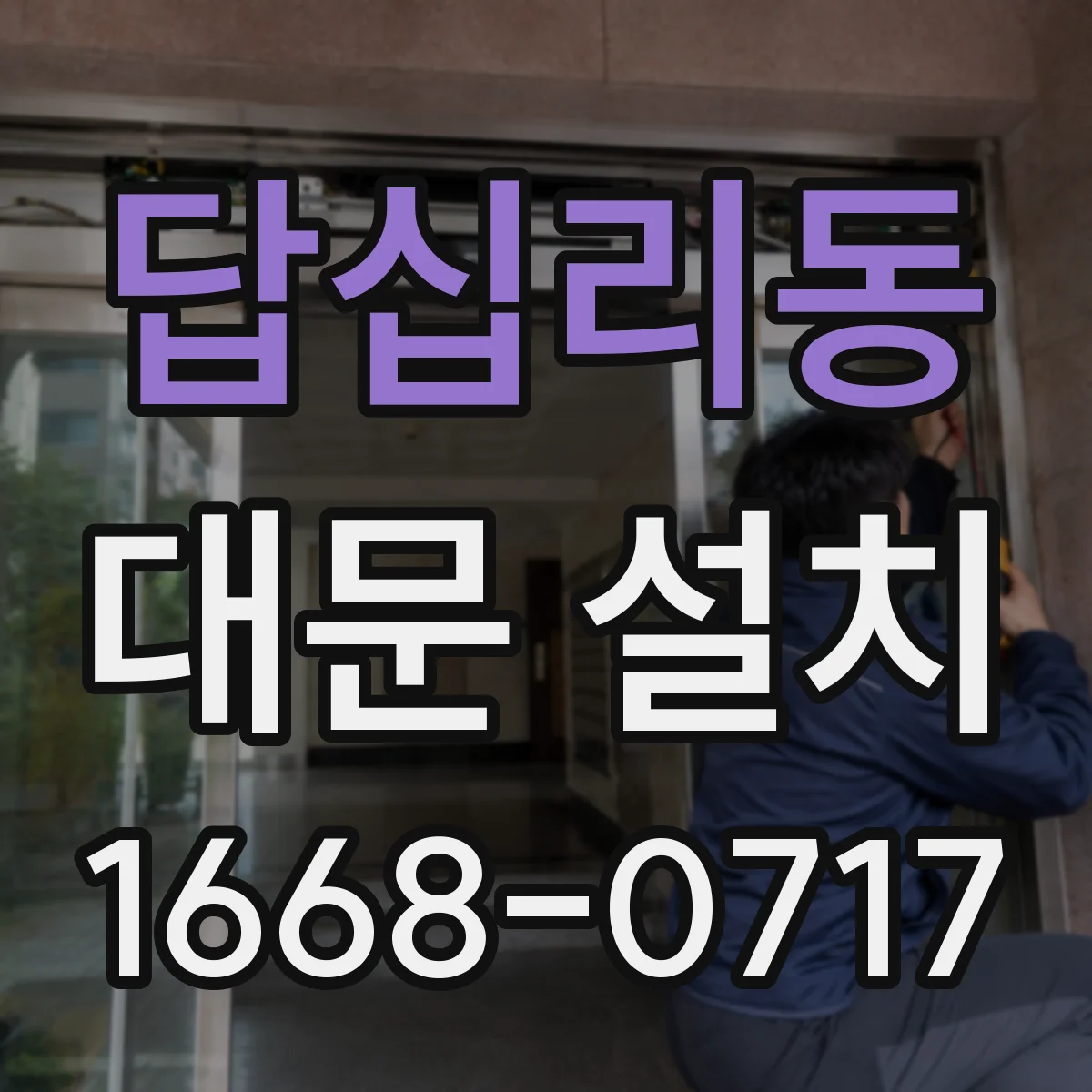 답십리동 대문 설치