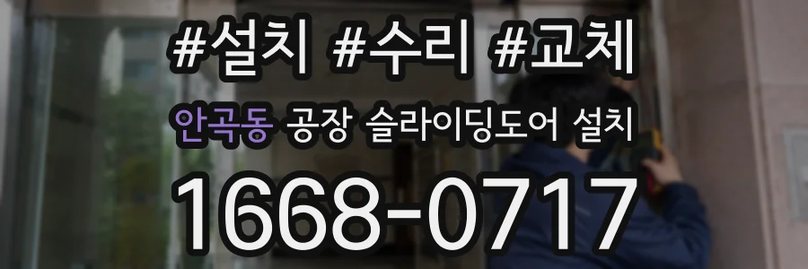 안곡동 공장 슬라이딩도어 설치