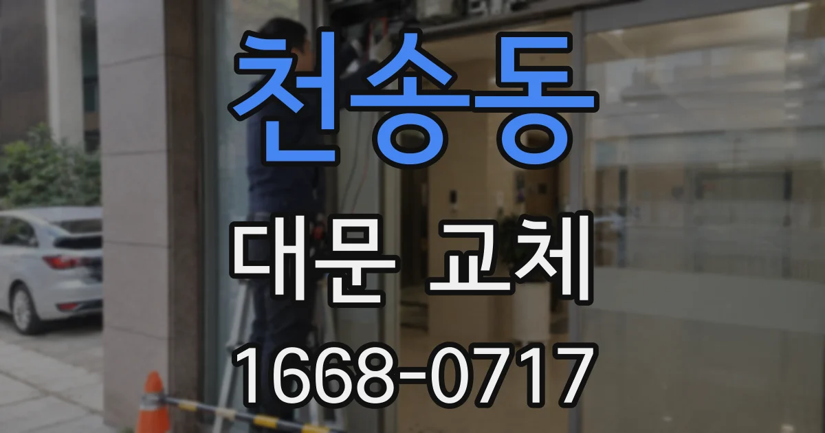 천송동 대문 교체