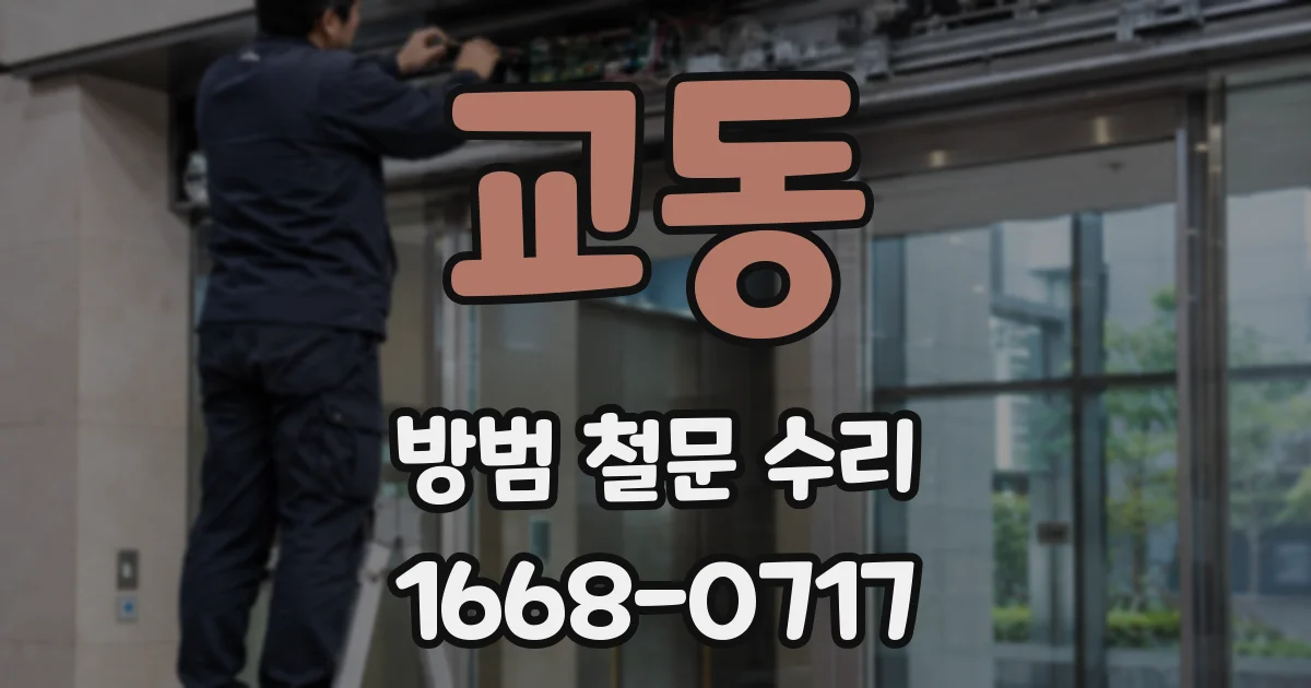 교동 방범 철문 수리