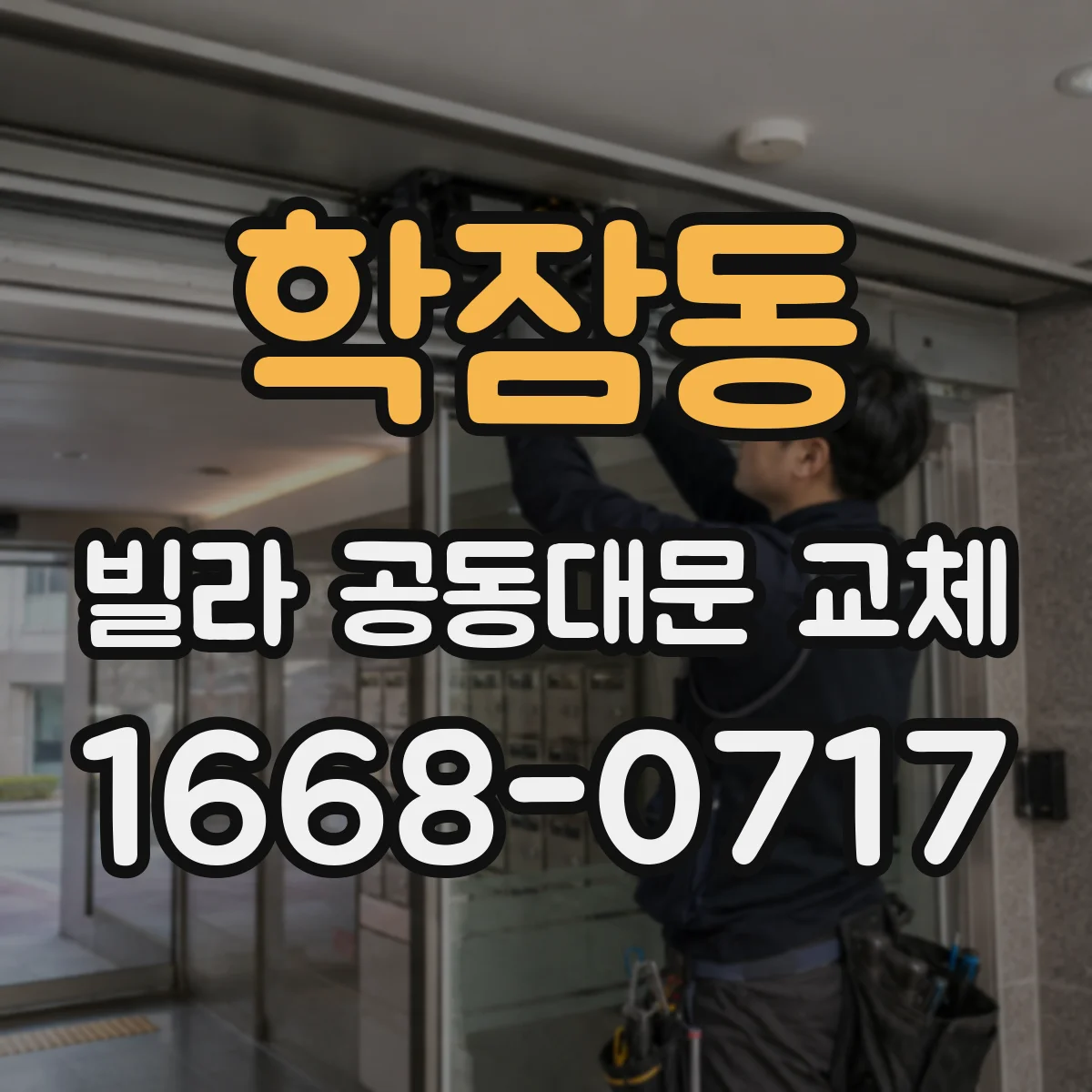 학잠동 빌라 공동대문 교체
