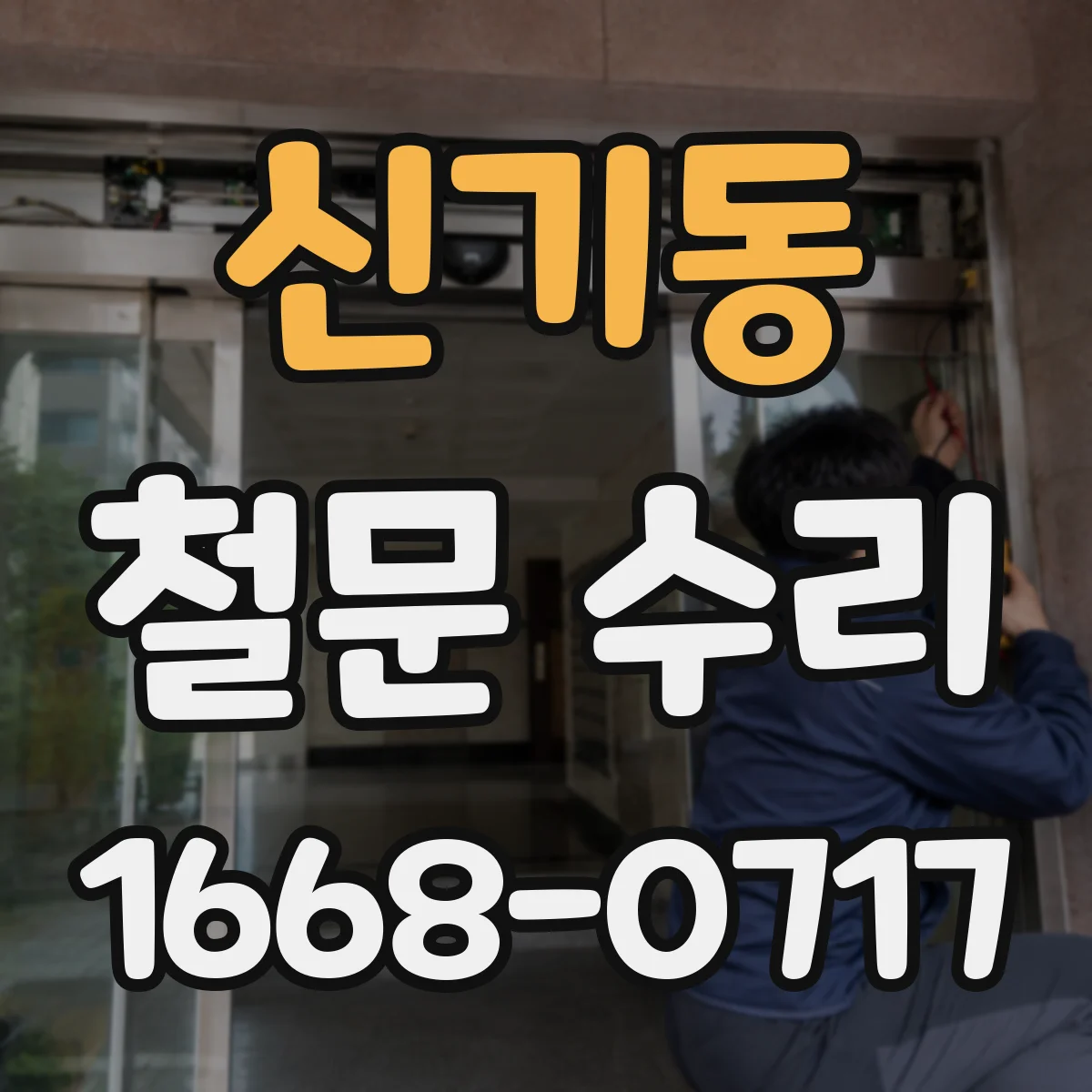 신기동 철문 수리
