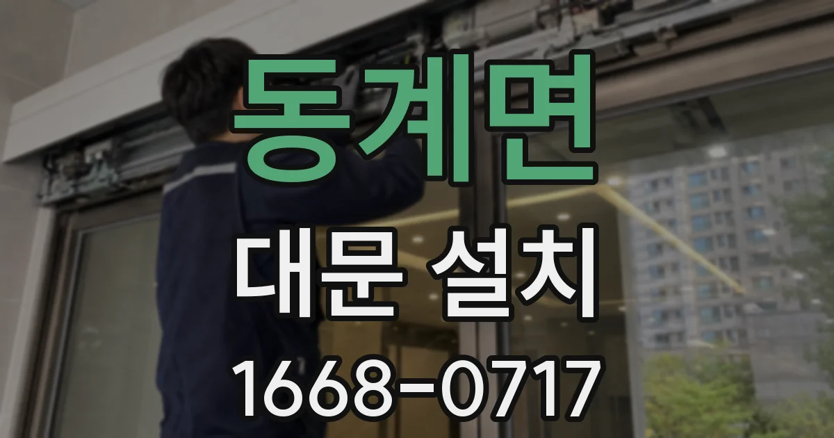 동계면 대문 설치
