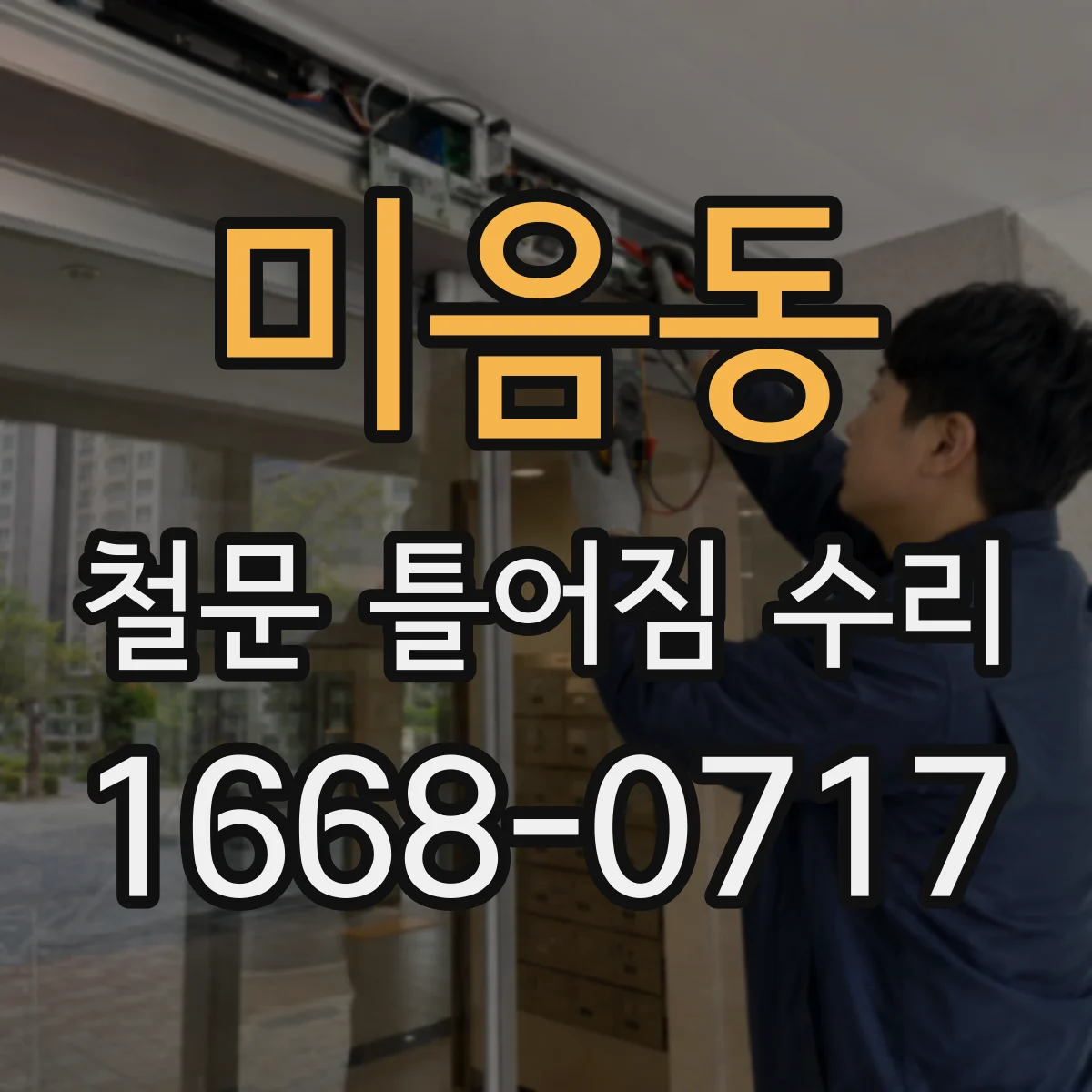 미음동 철문 틀어짐 수리