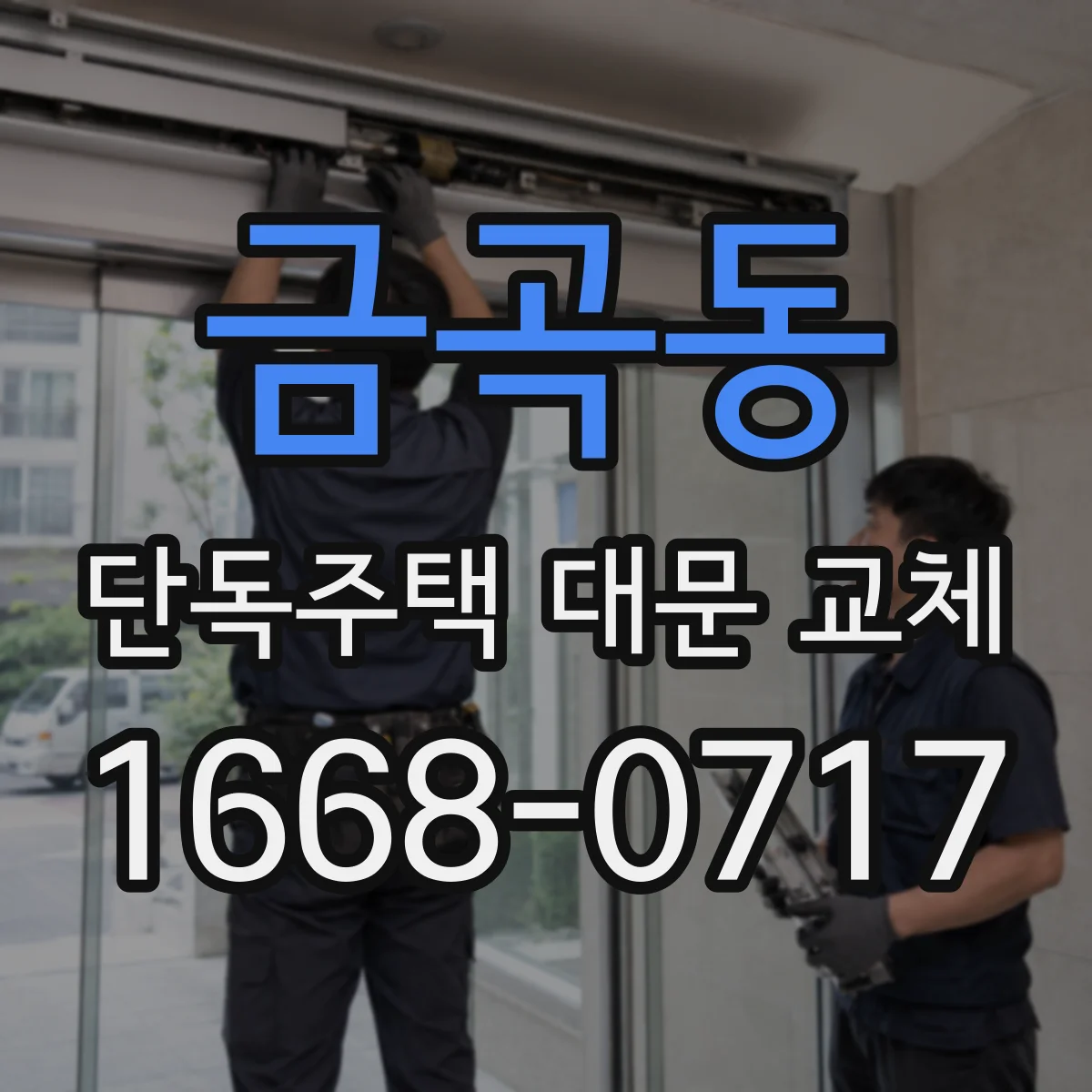 금곡동 단독주택 대문 교체
