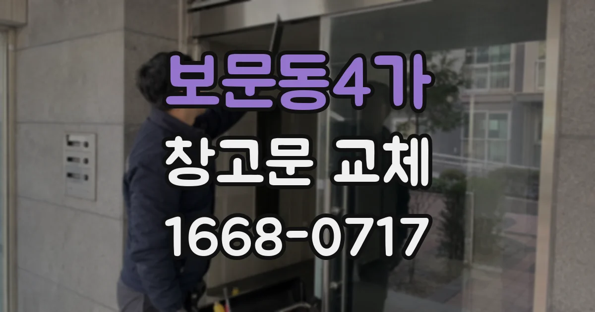 보문동4가 창고문 교체