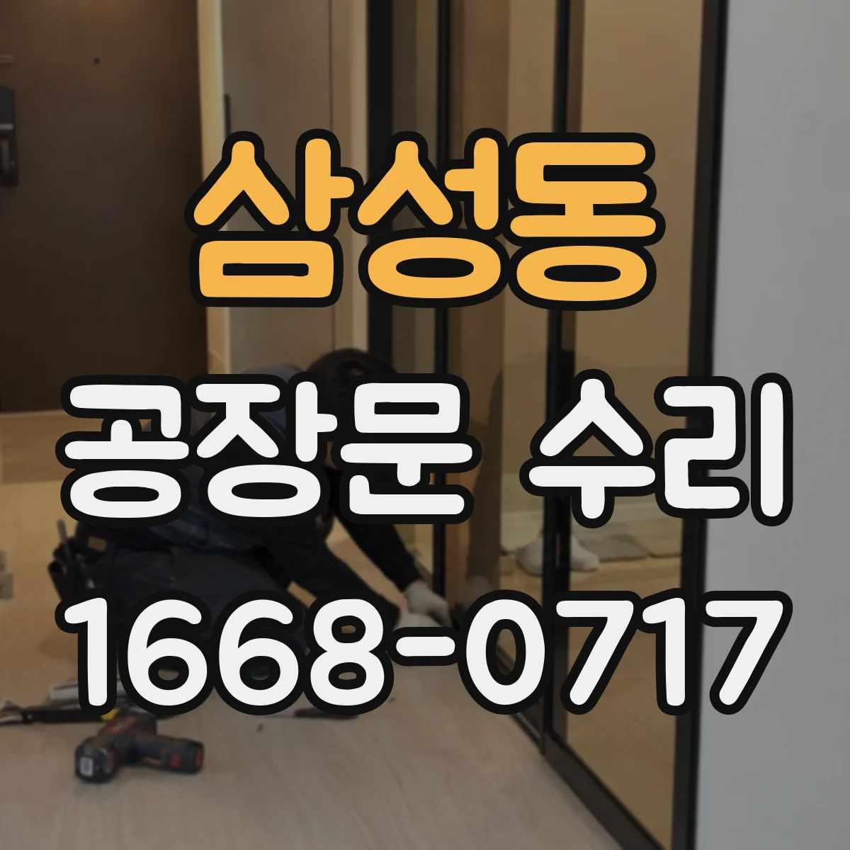 삼성동 공장문 수리