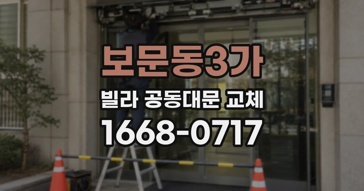 보문동3가 빌라 공동대문 교체