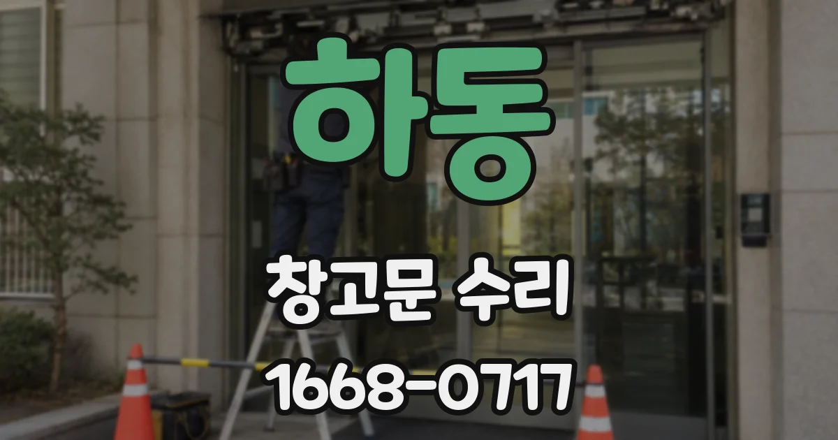하동 창고문 수리