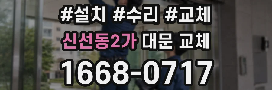 신선동2가 대문 교체