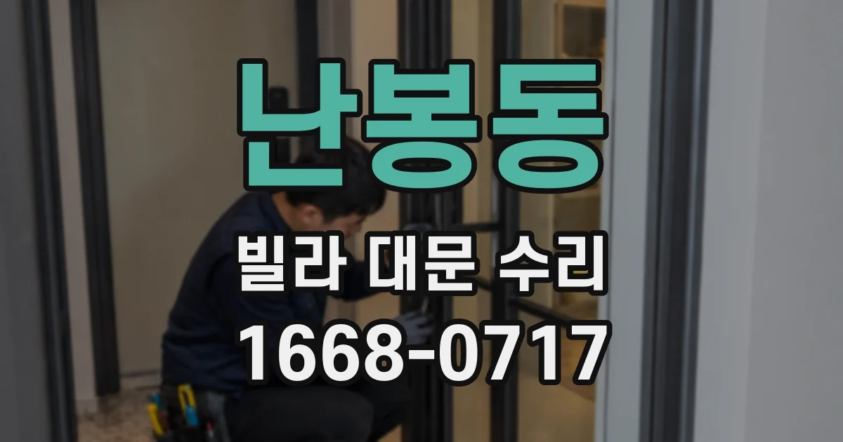 난봉동 빌라 대문 수리