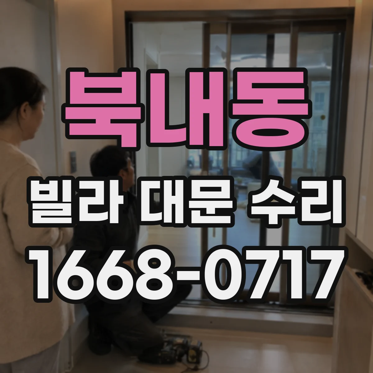 북내동 빌라 대문 수리