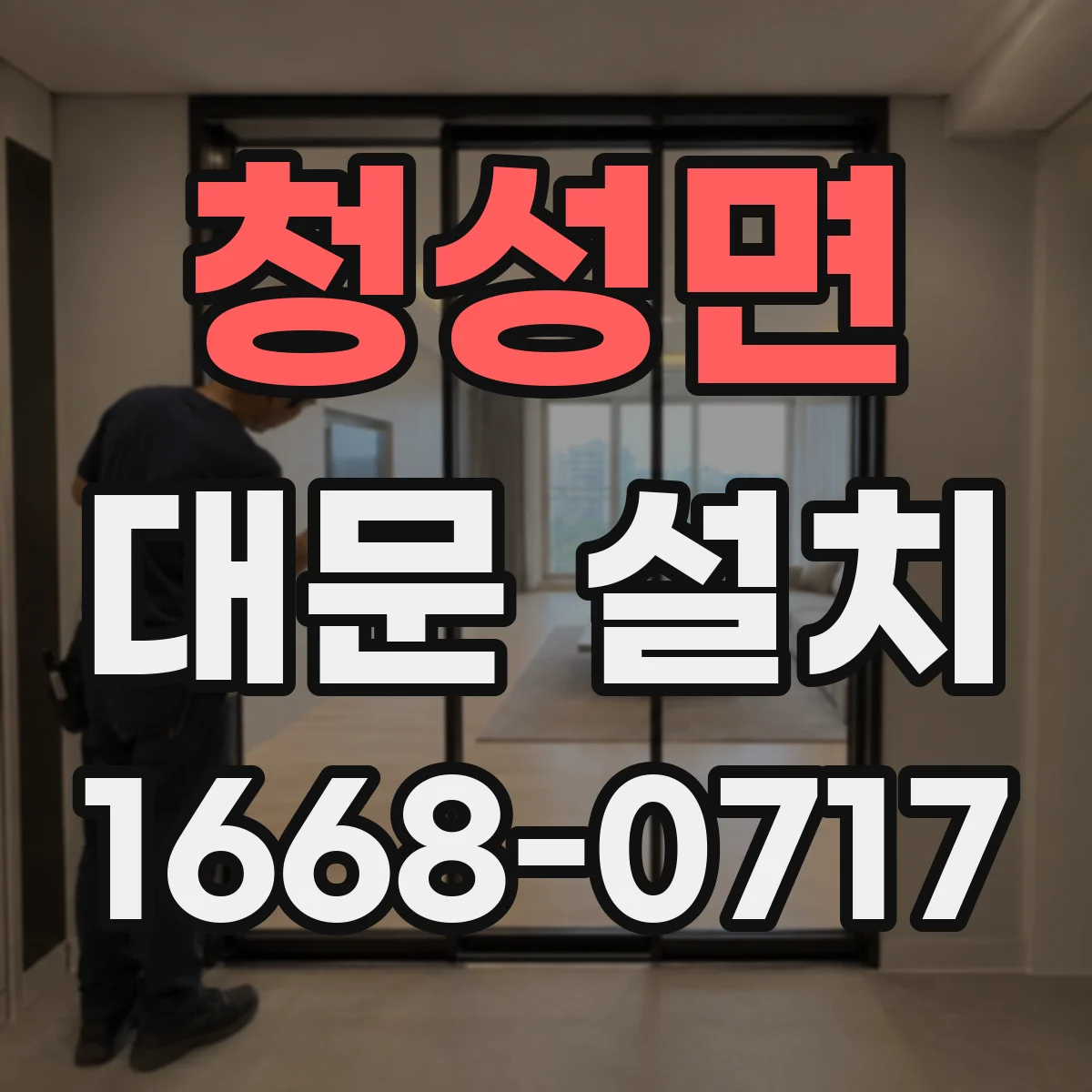 청성면 대문 설치
