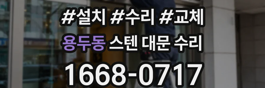 용두동 스텐 대문 수리