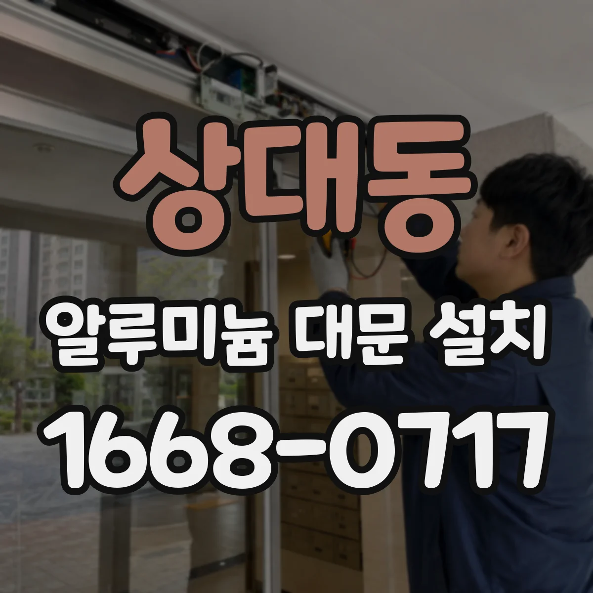 상대동 알루미늄 대문 설치