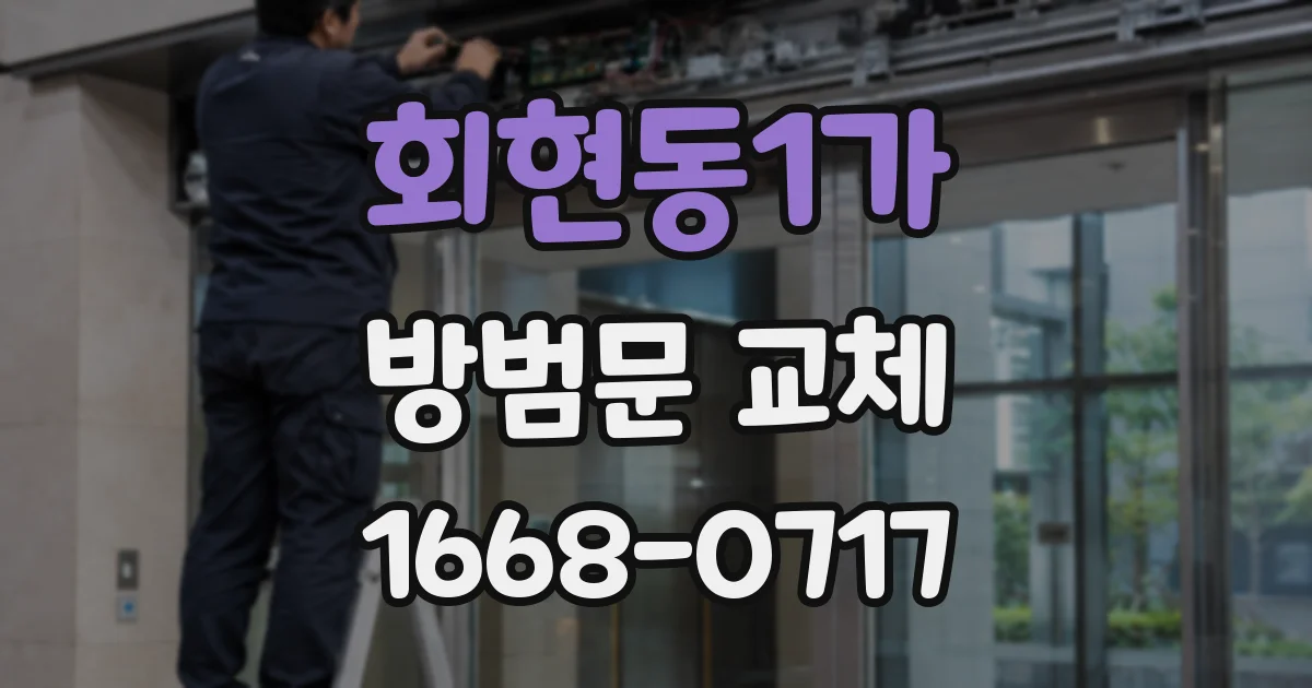 회현동1가 방범문 교체