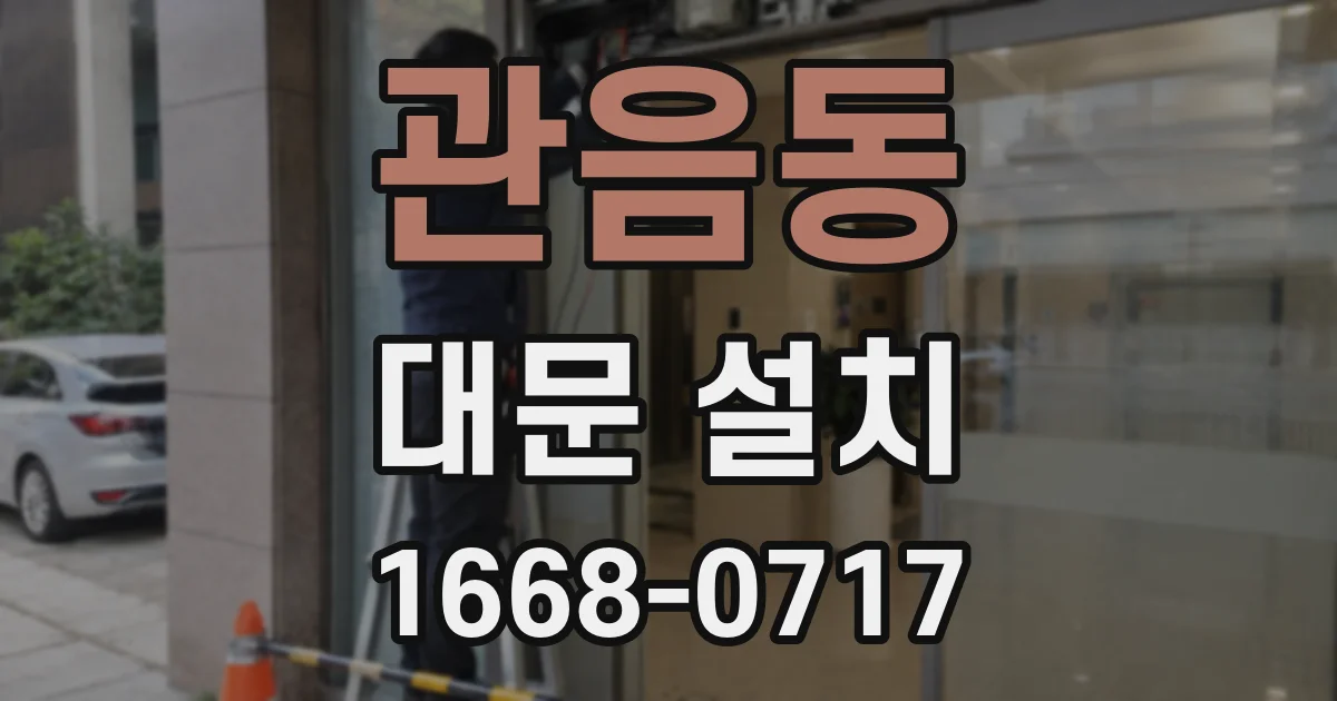 관음동 대문 설치