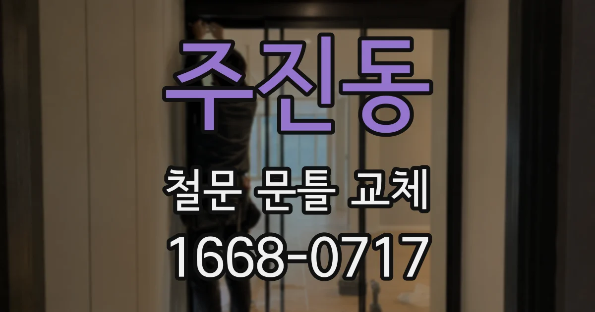 주진동 철문 문틀 교체