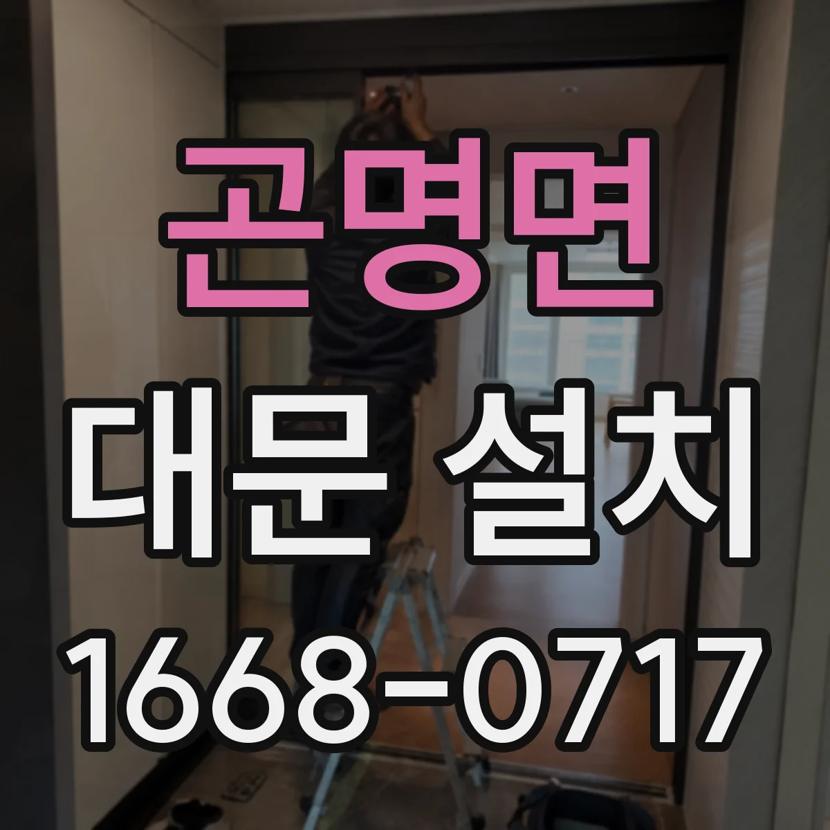 곤명면 대문 설치