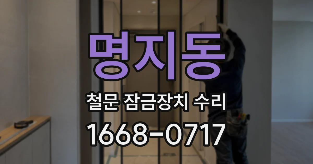 명지동 철문 잠금장치 수리