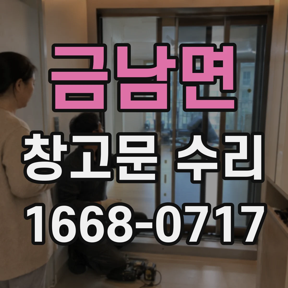 금남면 창고문 수리